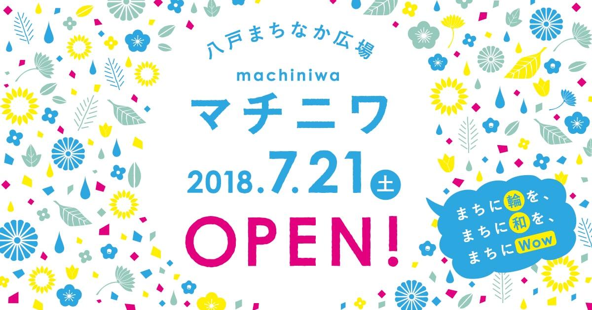 八戸まちなか広場「マニチワ」2018.7.21（土）OPEN