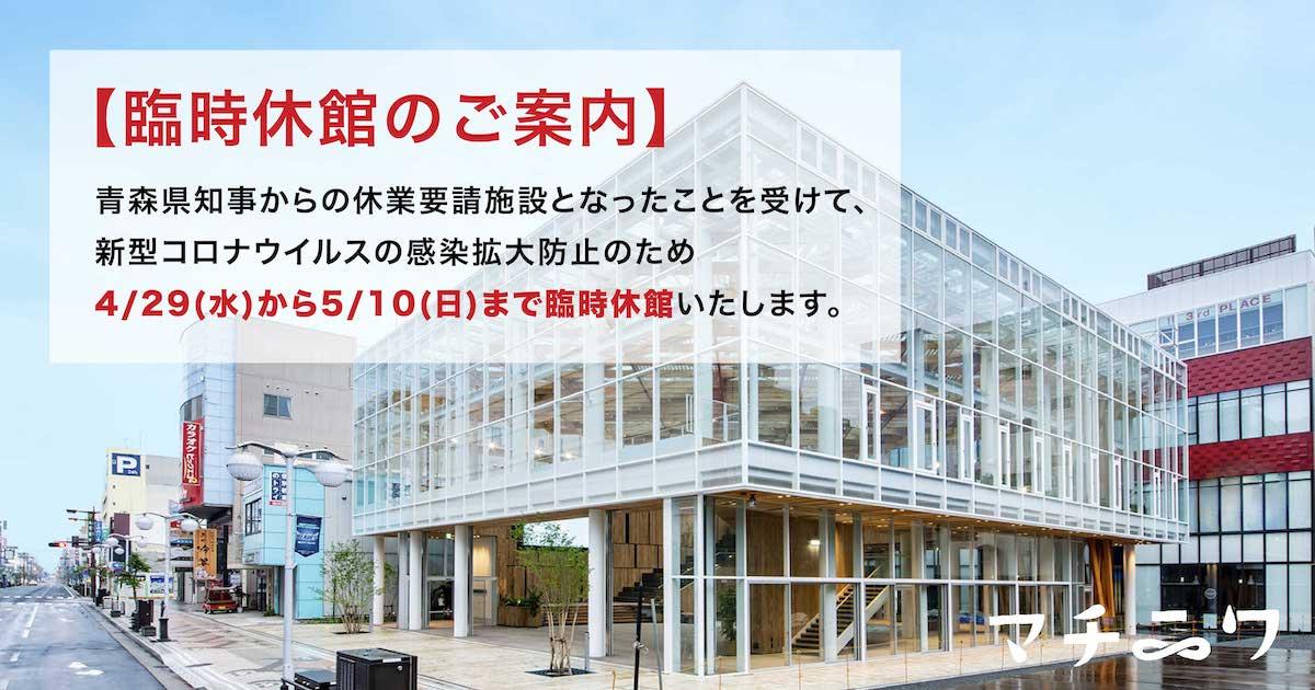 八戸まちなか広場 マチニワ　臨時休館のお知らせ