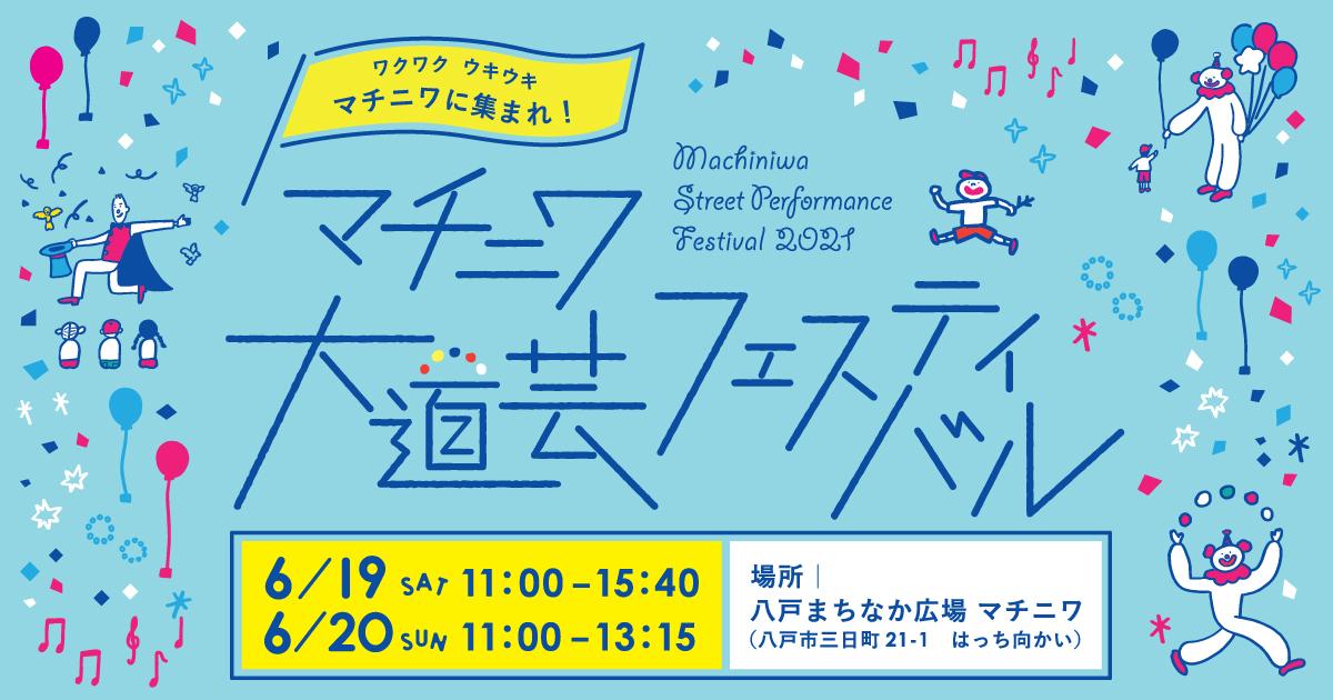 マチニワ大道芸フェスティバル2021
