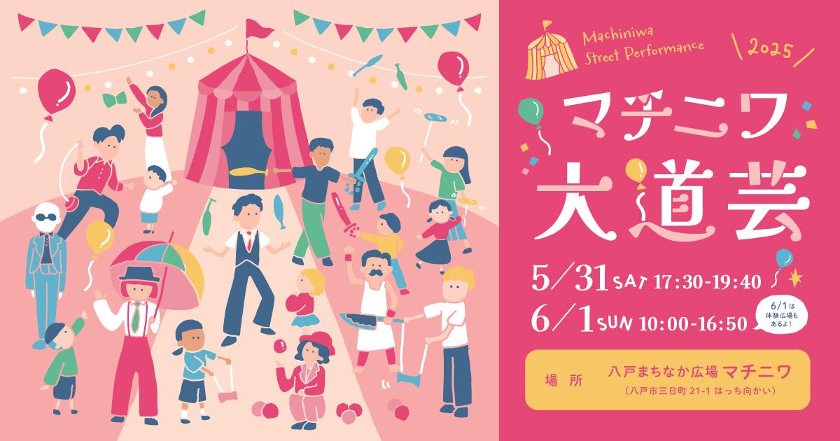 マチニワ大道芸2025