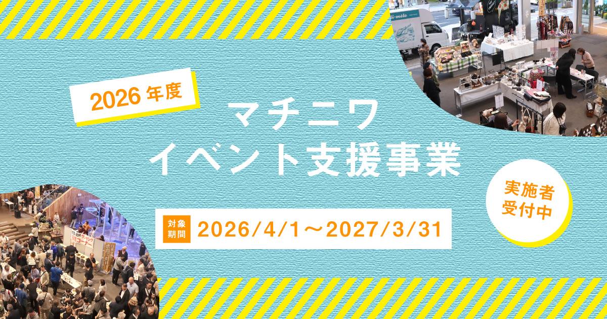 令和8年度 マチニワ支援事業受付中