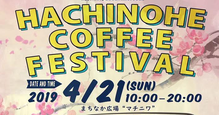 「HACHINOHE COFFEE FESTIVAL」開催します！