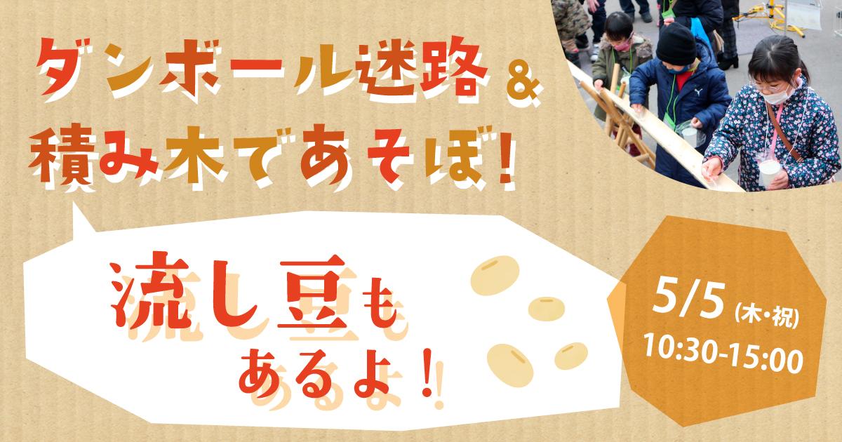 5/5（木・祝）ダンボール迷路 & つみきであそぼう！流し豆もあるよ！｜イベント情報｜八戸ポータルミュージアム[はっち]