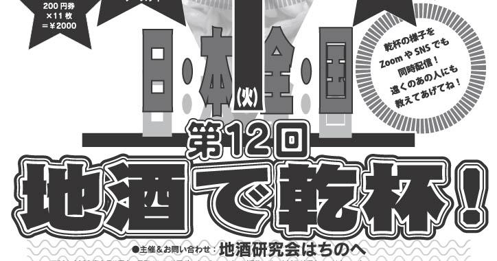 10/1  第12回日本全国地酒で乾杯！（マチニワイベント支援）