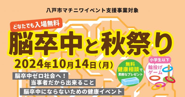 10/14 脳卒中と秋祭り（マチニワイベント支援）