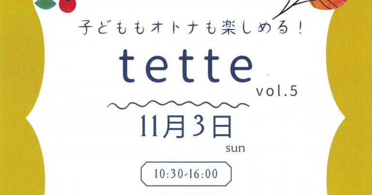 11/3 tette vol.5（マチニワイベント支援事業）