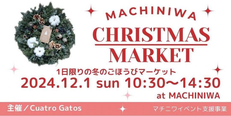 12/1（日）MACHINIWA CHRISTMAS MARKET（マチニワイベント支援事業）