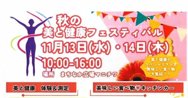 11/13、11/14 秋の美と健康フェスティバル（マチニワイベント支援事業）