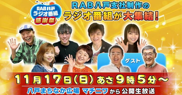 [記事] 11/17　RAB八戸ラジオ番組感謝祭（マチニワイベント支援事業）