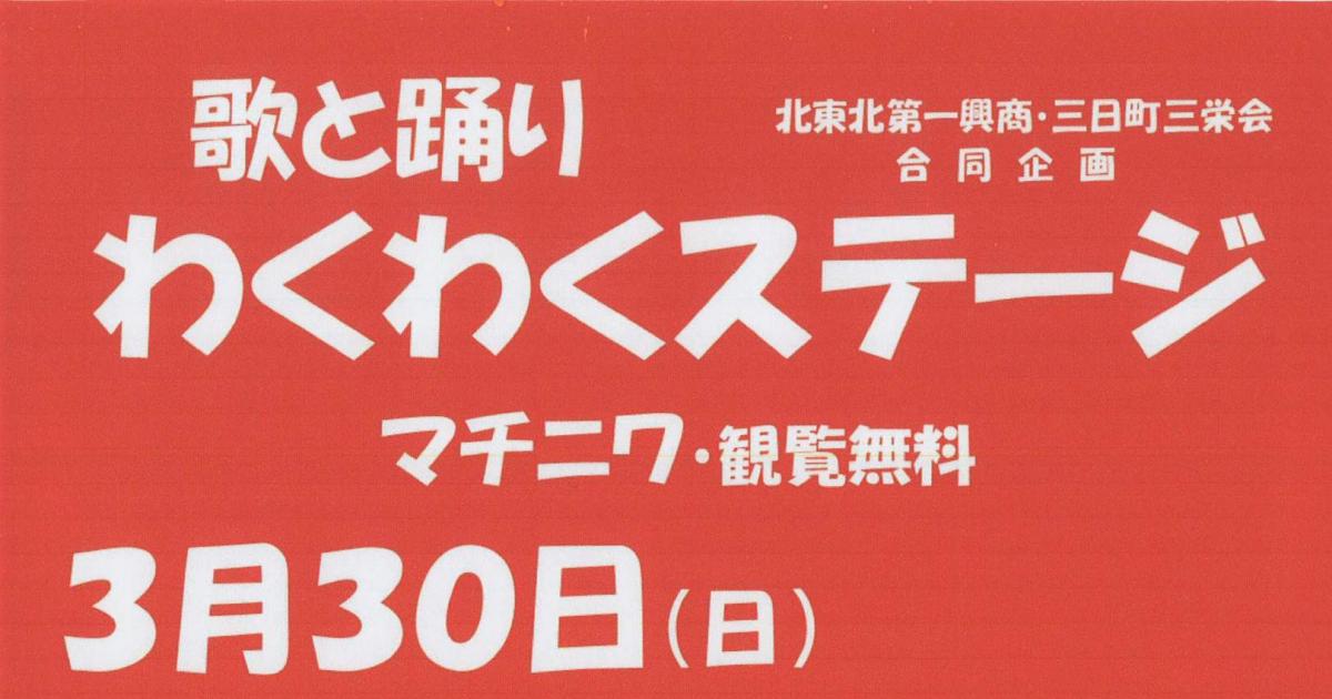 3/30（日）歌と踊りのわくわくステージ（マチニワイベント支援事業