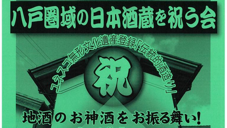 5/23（金）八戸圏域の日本酒蔵を祝う会（マチニワイベント支援事業）