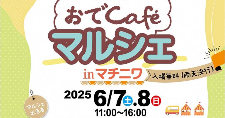 6/7(土)～6/8(日)「おでcaféマルシェinマチニワ」（マチニワイベント支援事業）