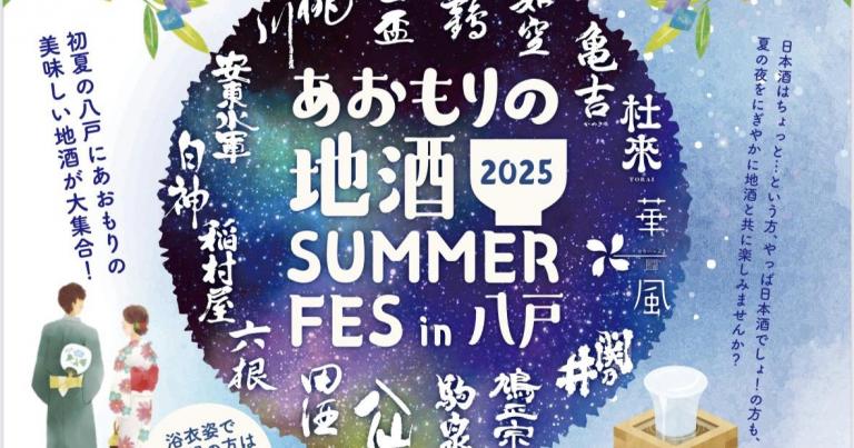 7/4(金)「あおもりの地酒SUMMER FES in 八戸2025」（マチニワイベント支援事業）