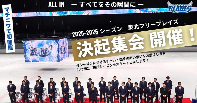 8/22（金）「2025-2026シーズン　東北フリーブレイズ決起集会」 （マチニワイベント支援事業）