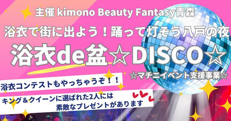 8/23（土）「浴衣de盆☆DISCO☆」 （マチニワイベント支援事業）