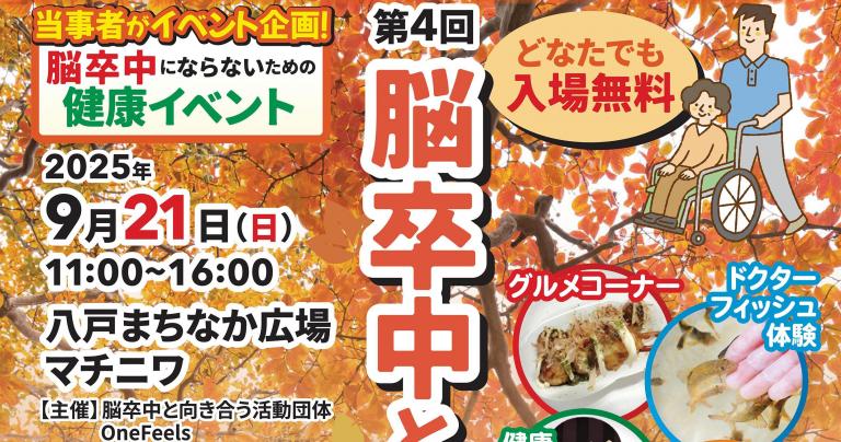 9/21（日）「脳卒中と秋祭り」（マチニワイベント支援事業）