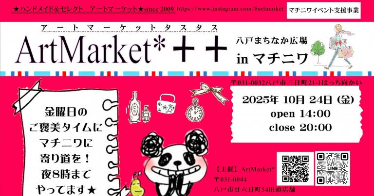 10/24（金）「ArtMarket*++（アートマーケットタスタス）」（マチニワイベント支援事業）