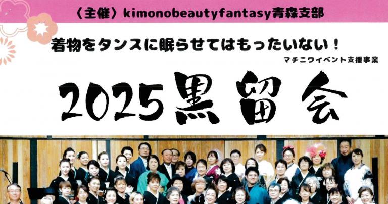 11/3（月・祝）「2025黒留会」（マチニワイベント支援事業）