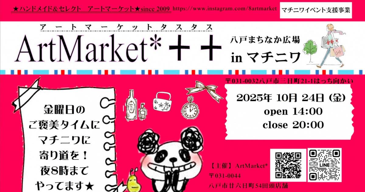 10/24（金）「ArtMarket*++（アートマーケットタスタス）」（マチニワ