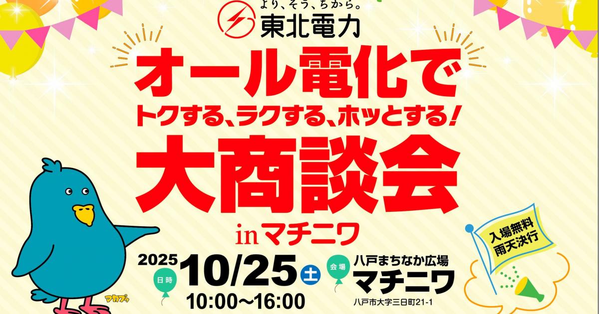 10/25(土)「オール電化でトクする、ラクする、ホッとする！大商談会