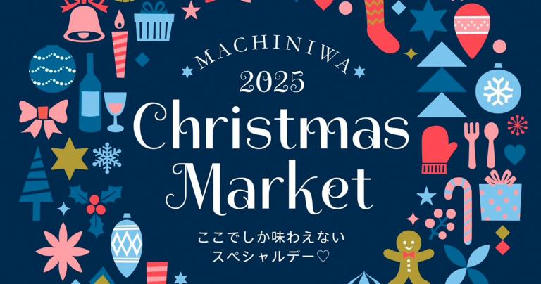 12/14（日）「クリスマスマーケット」（マチニワイベント支援事業）