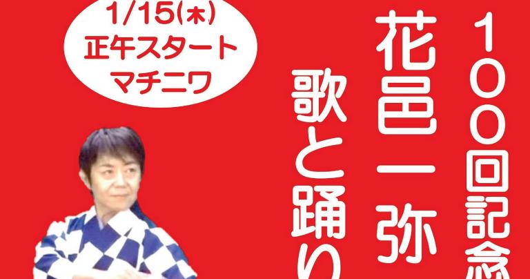 1/15（木）「100回記念特別講演　花邑一弥　歌と踊りのショー」（マチニワイベント支援事業）