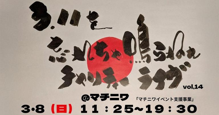 3/8（日）「3.11を忘れちゃならねえチャリティーライブvol,14」 （マチニワイベント支援事業）