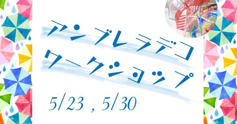 5/23（土）、5/30（土）「アンブレラデコレーションワークショップ」　