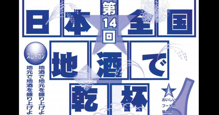 10/1(木)　日本全国地酒で乾杯（マチニワイベント支援事業）