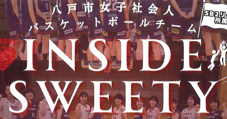 9/22（火・祝）　八戸女子社会人バスケットボールチーム INSIDE SWEETY　（マチニワイベント支援事業）