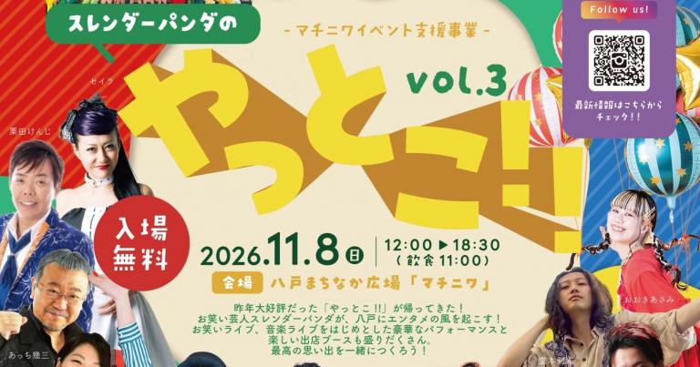 11/8(日)　スレンダーパンダのやっとこ‼vol3（マチニワイベント支援事業）