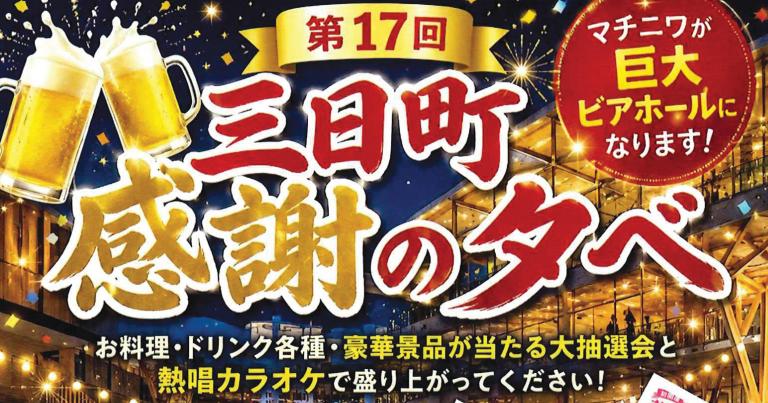 10/7(水)　第17回三日町感謝の夕べ（マチニワイベント支援事業）
