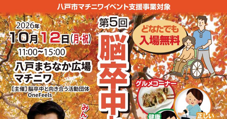 10/12（月・祝）脳卒中と秋祭り（マチニワイベント支援事業）