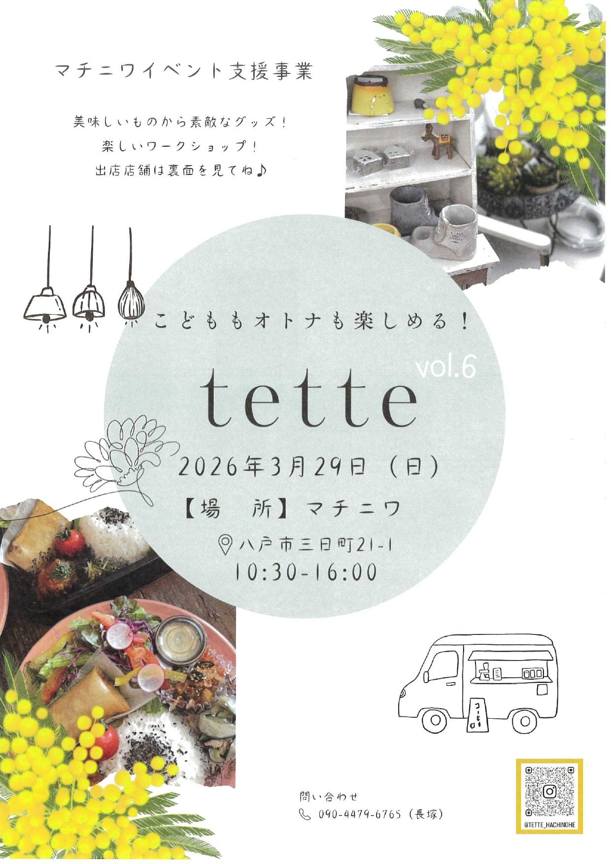 【HP用】チラシ_Tette R8.3.29__page-0001.jpg