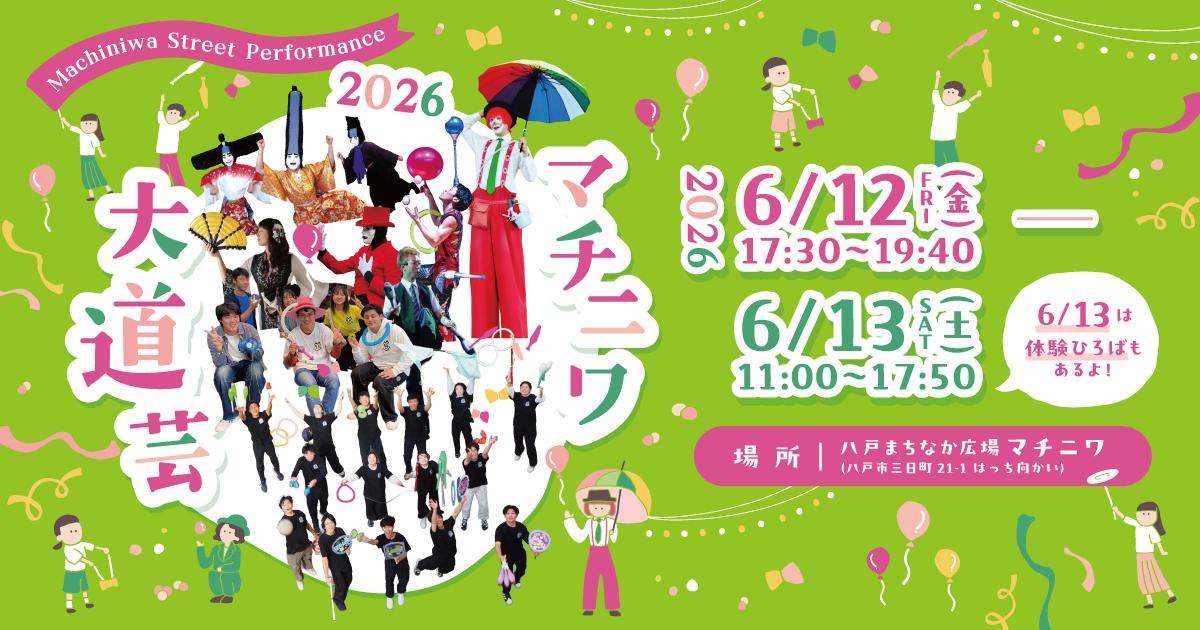 はっち_大道芸_1200x630px.jpg