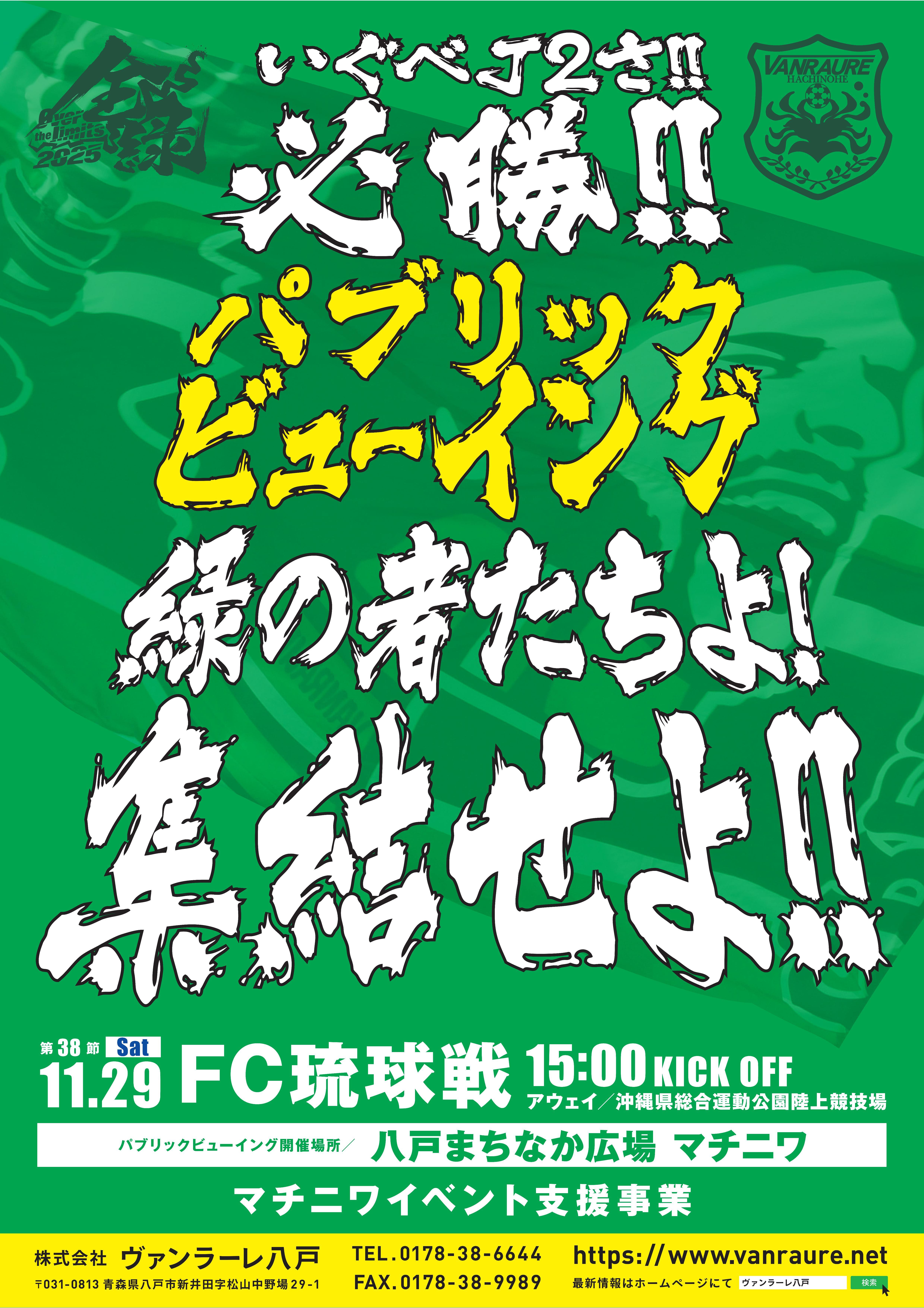 ヴァンラーレ八戸_ポスター_A3-パブリックビューイング_1129 (1).jpg