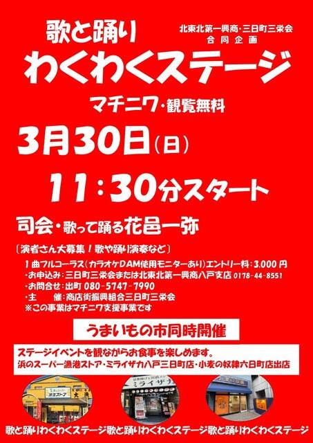 3/30（日）歌と踊りのわくわくステージ（マチニワイベント支援事業