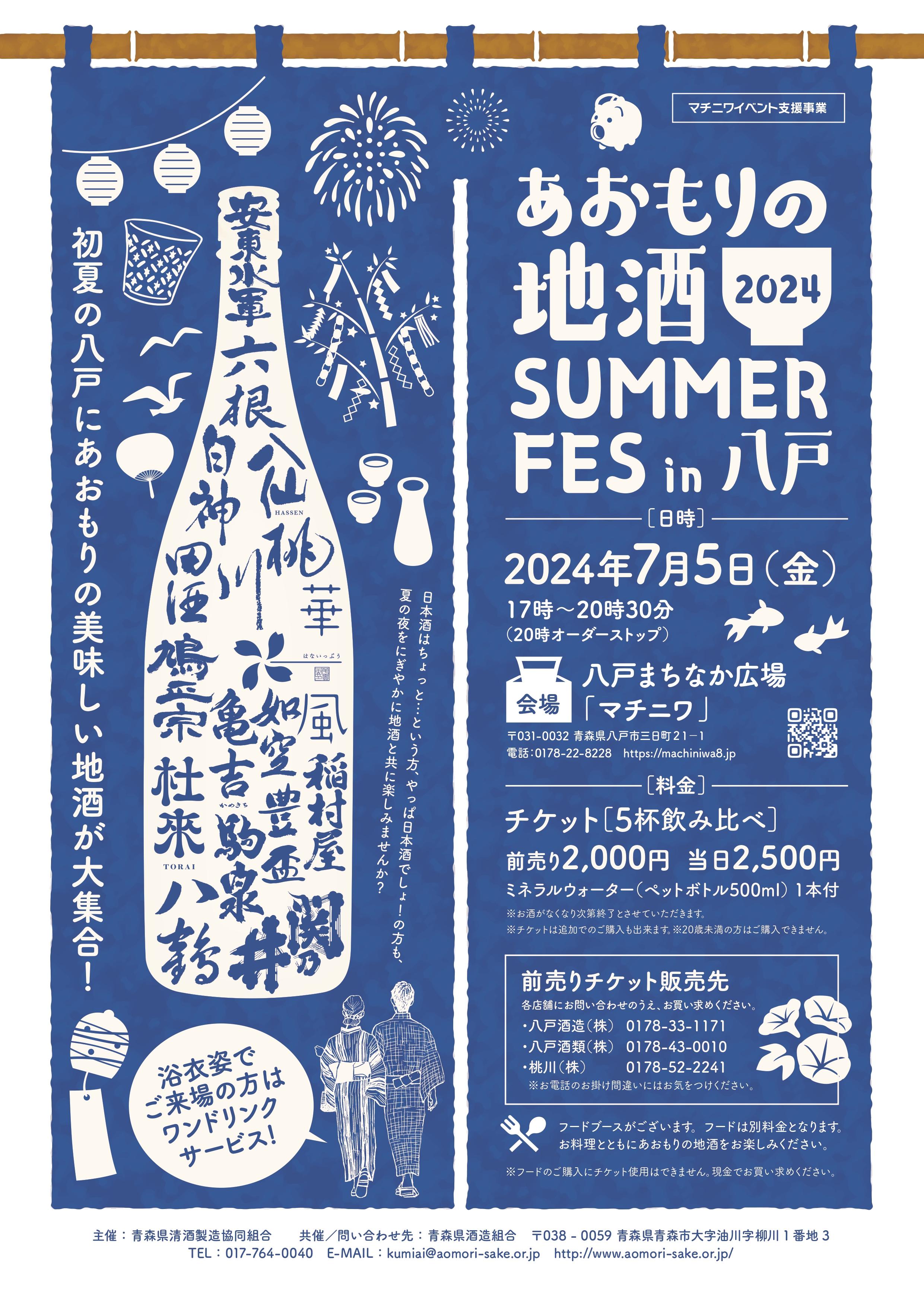7/5（金）あおもりの地酒SUMMERFES in 八戸2024（マチニワイベント支援