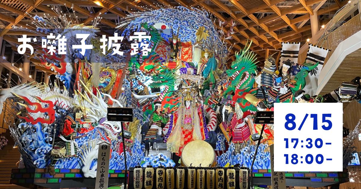 8/15 マチニワ八戸三社大祭お囃子披露｜イベント情報｜八戸ポータル