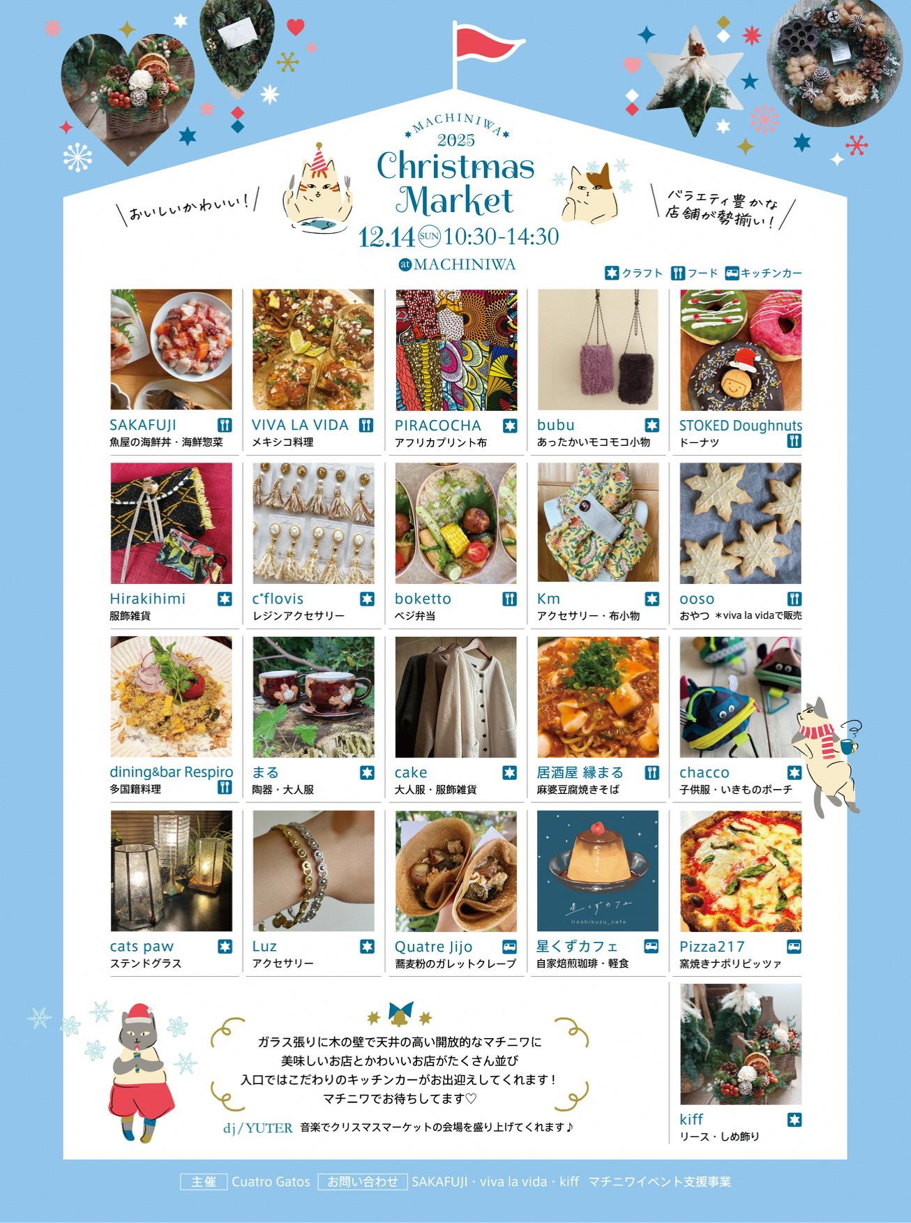 12/14（日）「クリスマスマーケット」（マチニワイベント支援事業
