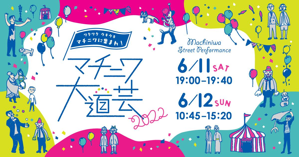 6/11（土）、6/12（日）マチニワ大道芸2022｜イベント情報｜八戸