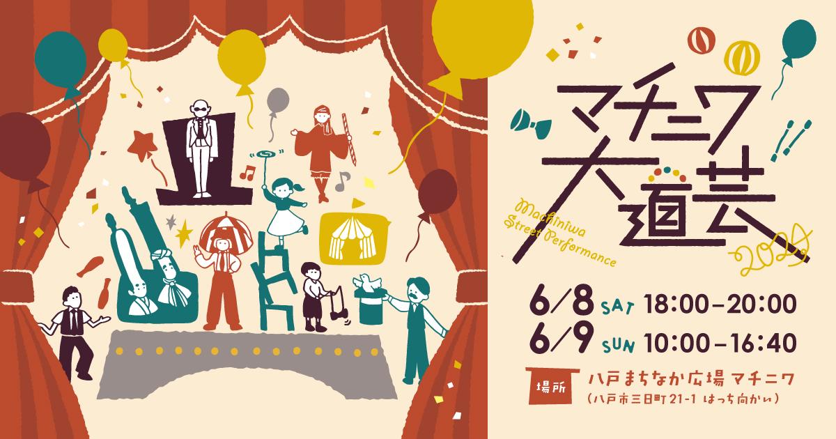 6/8（土）・6/9（日）マチニワ大道芸｜イベント情報｜八戸ポータル