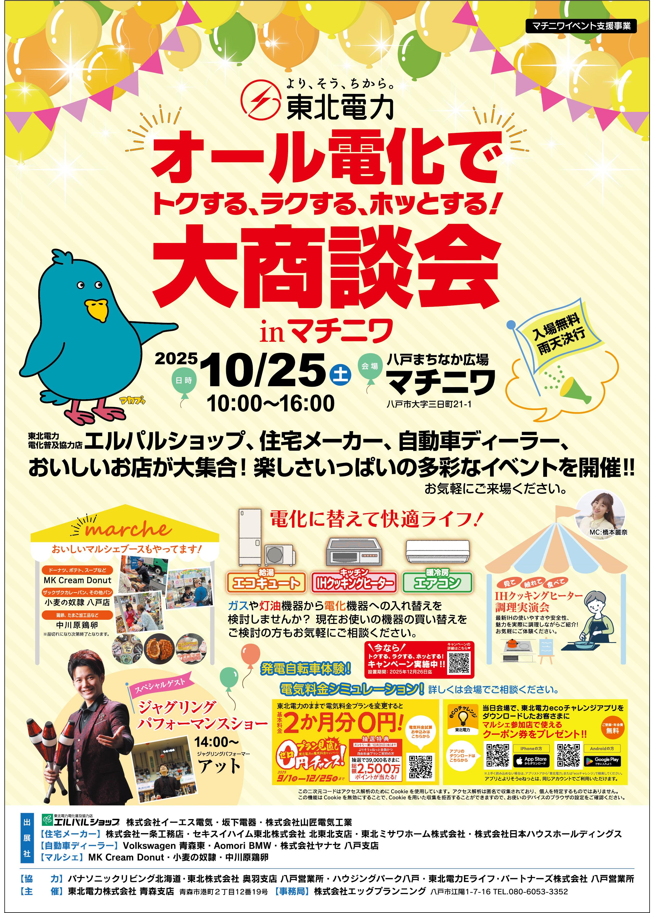 10/25(土)「オール電化でトクする、ラクする、ホッとする！大商談会
