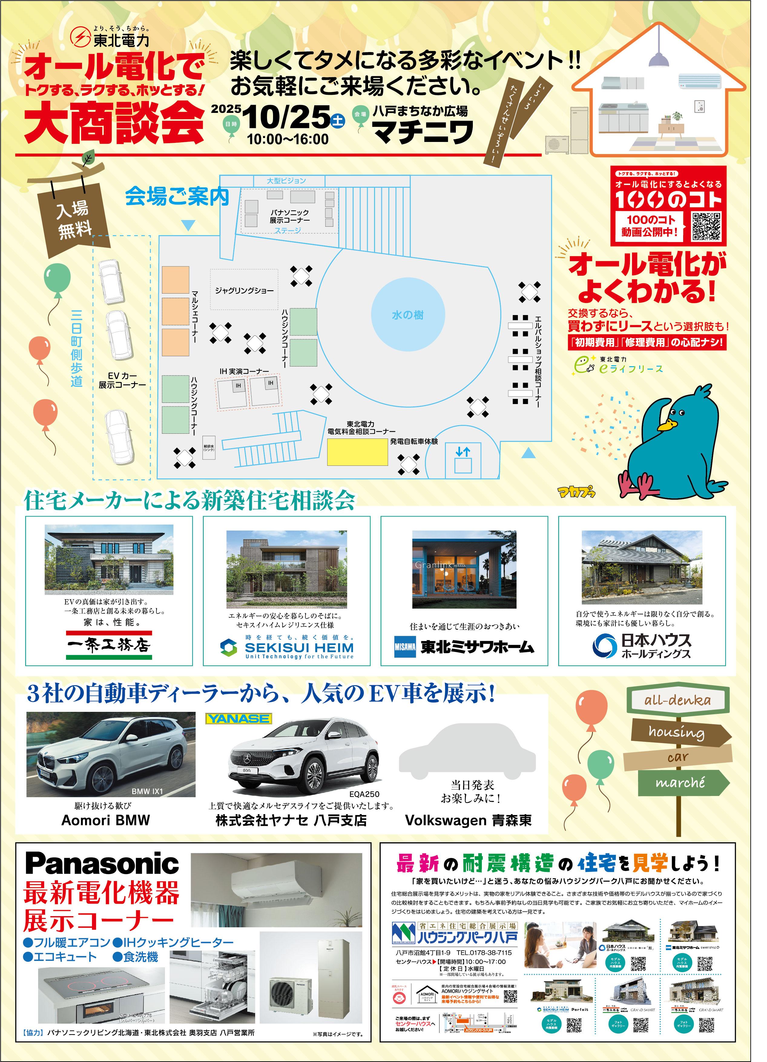 10/25(土)「オール電化でトクする、ラクする、ホッとする！大商談会