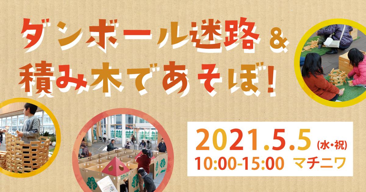 5/5（水・祝）ダンボール迷路＆つみきであそぼう｜イベント情報｜八戸ポータルミュージアム[はっち]