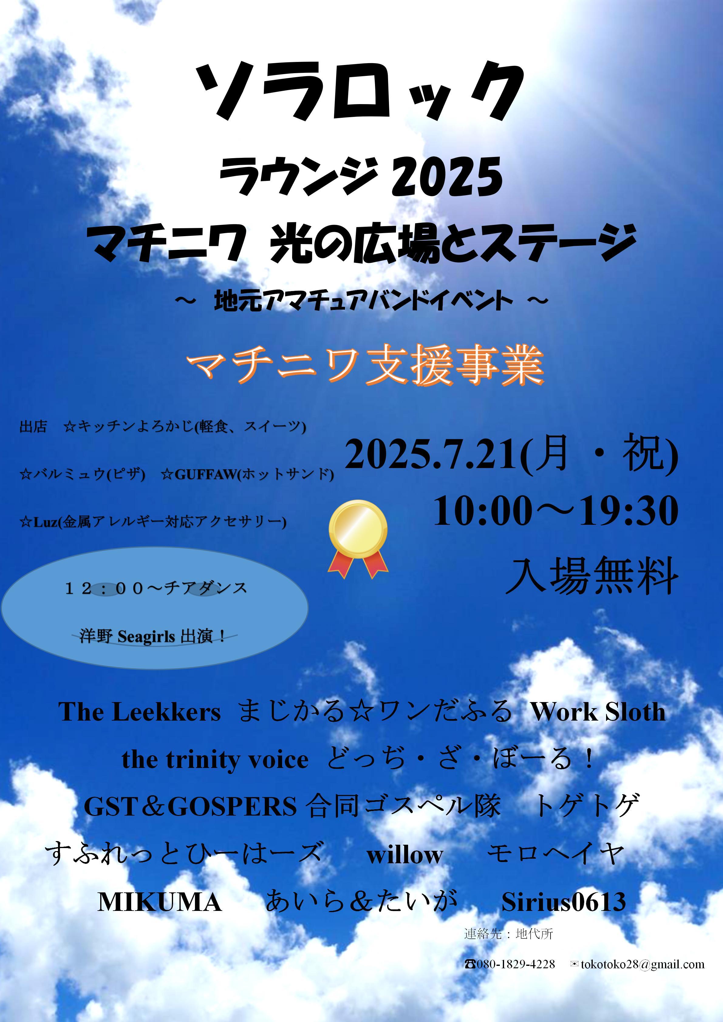 7/21（月・祝）「ソラロックラウンジ2025」 （マチニワイベント支援